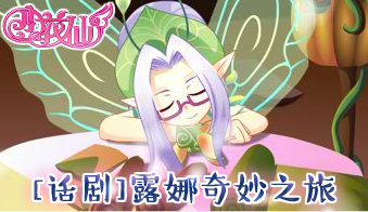 小花仙[话剧]露娜奇妙之旅