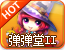 弹弹堂Ⅱ 