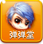 2125弹弹堂