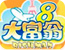 大富翁