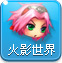 2125火影世界