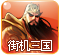 街机三国