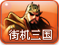 街机三国