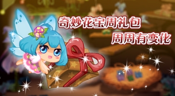 奇妙花宝周礼包，周周有变化！ 