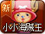 小小海贼王