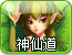神仙道
