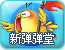 新弹弹堂