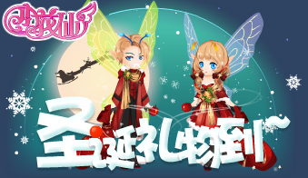 小花仙圣诞礼物到