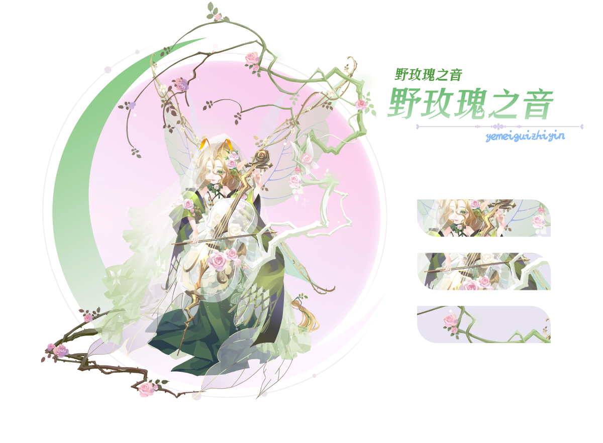 野玫瑰之音
