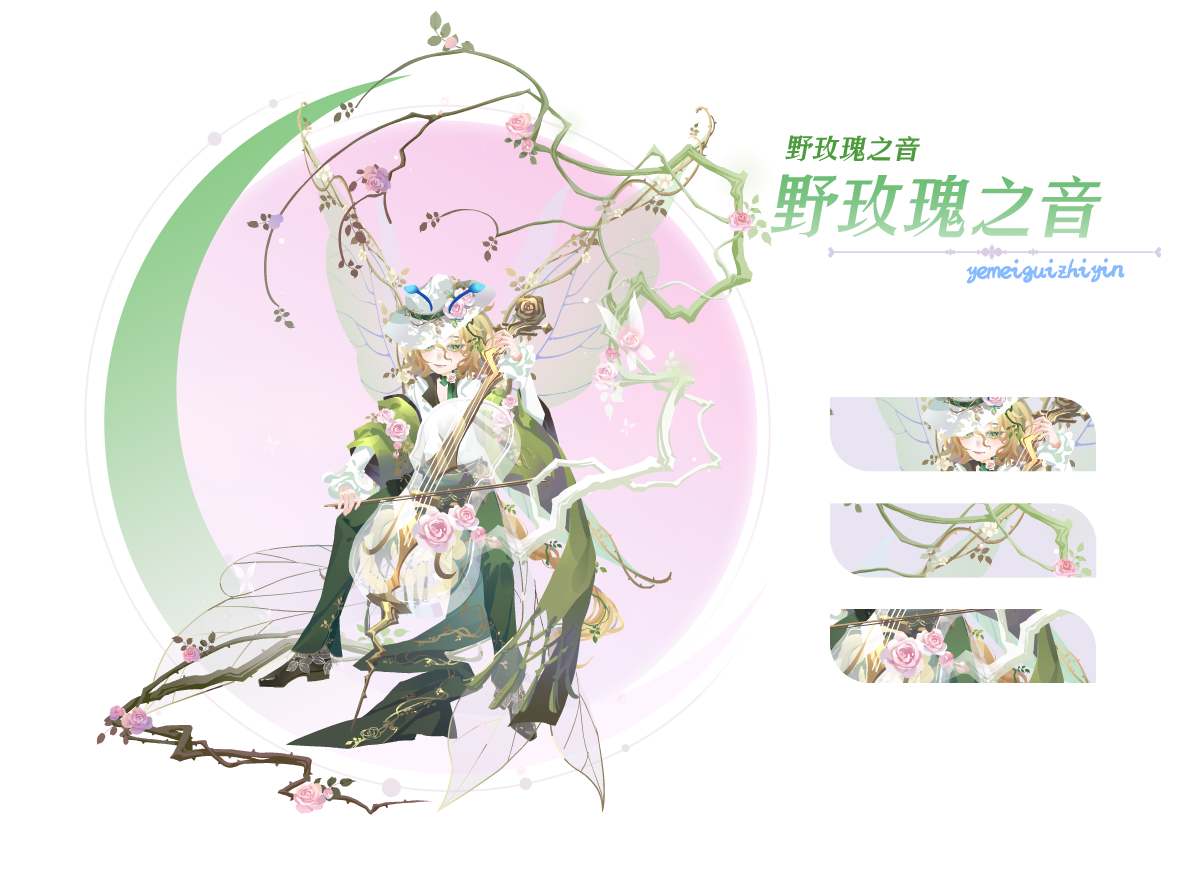 野玫瑰之音