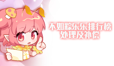 不如粽乐乐排行榜处理及补偿