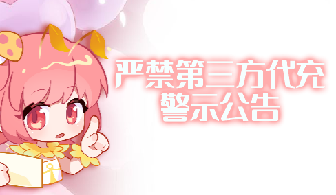 关于严禁第三方代充警示公告